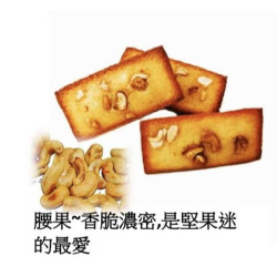 腰果-香脆濃 腰果-香脆濃