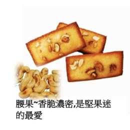 腰果-香脆濃 腰果-香脆濃