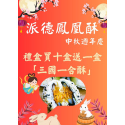 派德-三國一合酥